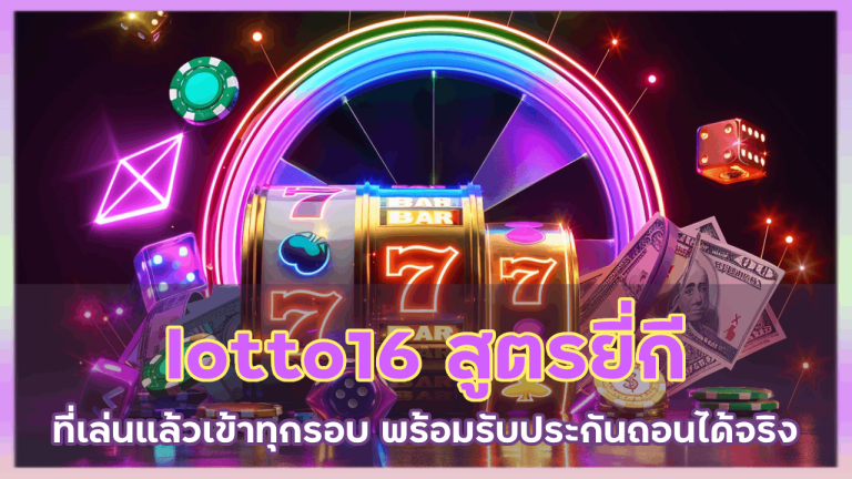 lotto16 สูตร ยี่กี