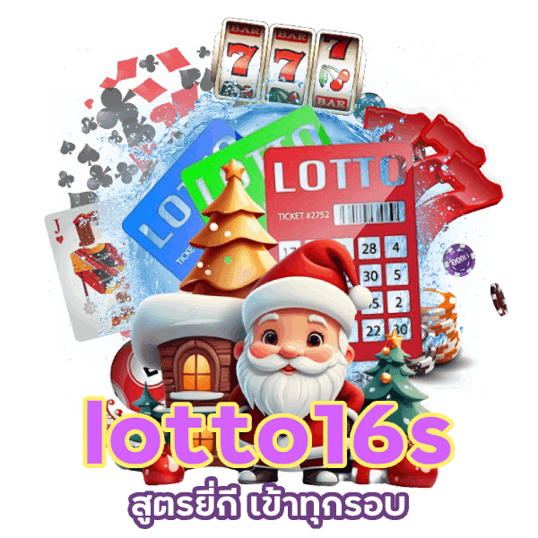 lotto16 สูตร ยี่กี เข้า ทุกรอบ