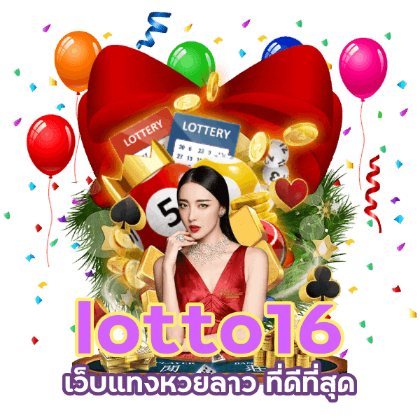 lotto16 เว็บแทงหวยลาว ที่ดีที่สุด