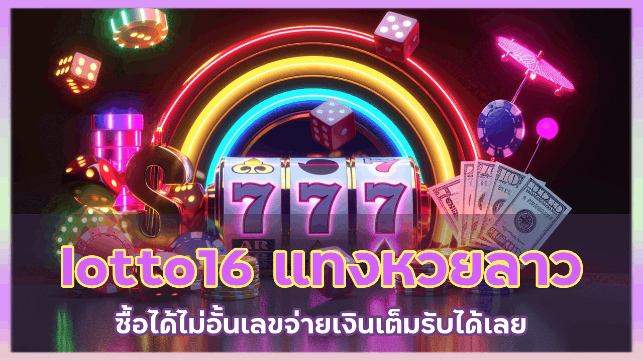 lotto16 แทงหวยลาว