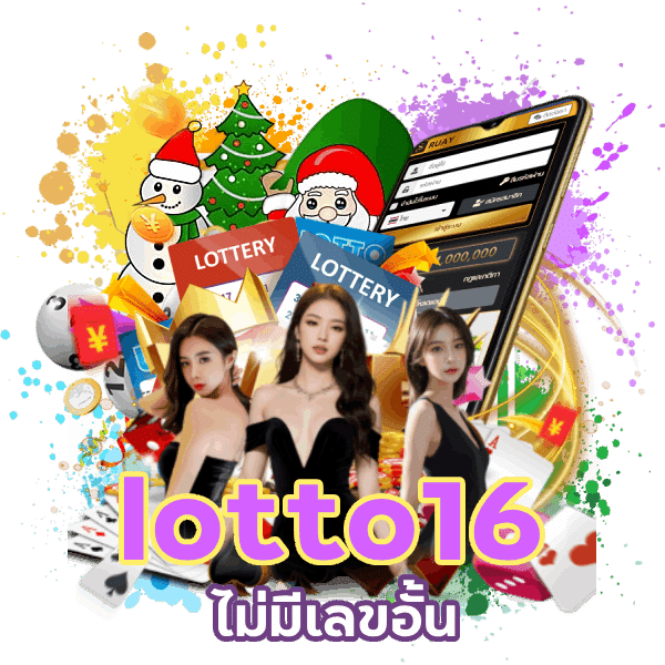 lotto16 ไม่ มี เลข อั้น