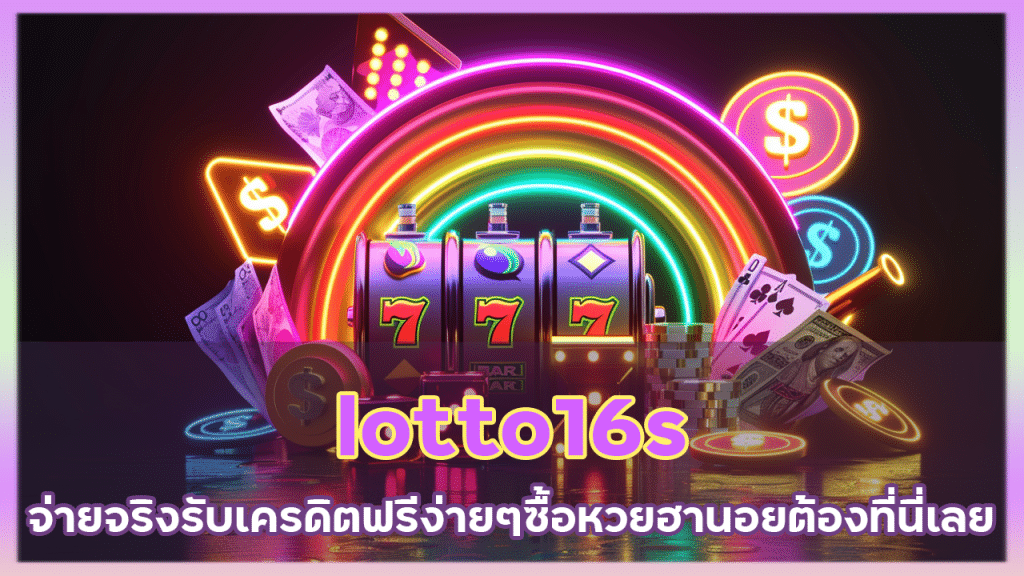 lotto16s จ่ายจริง