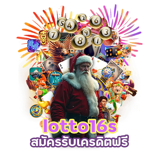 lotto16s สมัครรับเครดิตฟรี