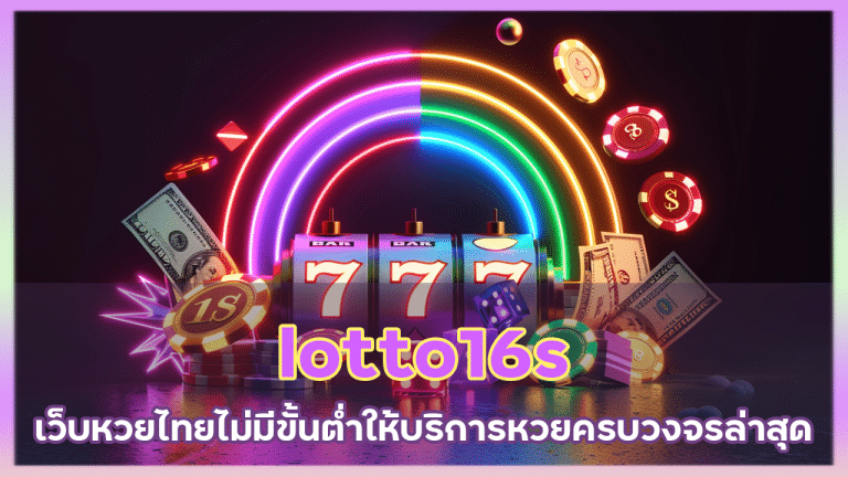 lotto16s เว็บหวยไทย