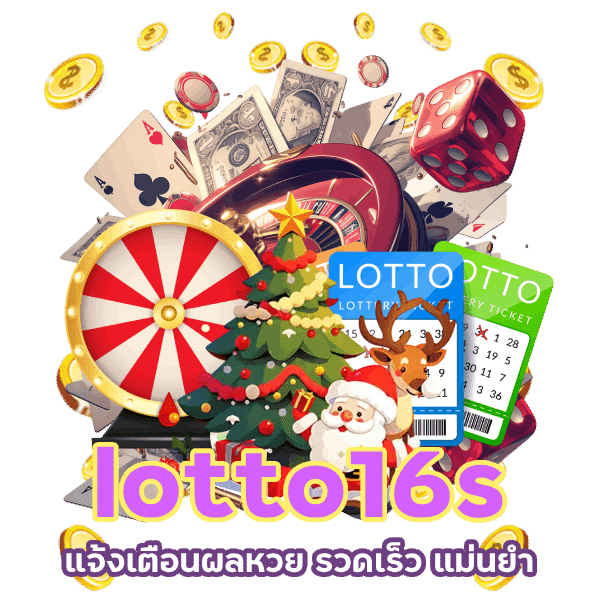 lotto16s แจ้งเตือนผลหวย รวดเร็ว แม่นยำ