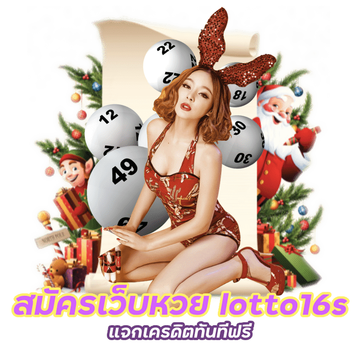 สมัครเว็บหวย lotto16s ฟรี