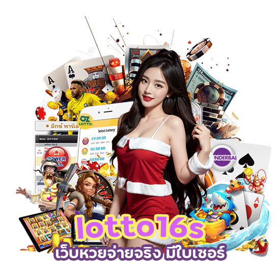 lotto16s เว็บหวยจ่ายจริง มีใบเซอร์