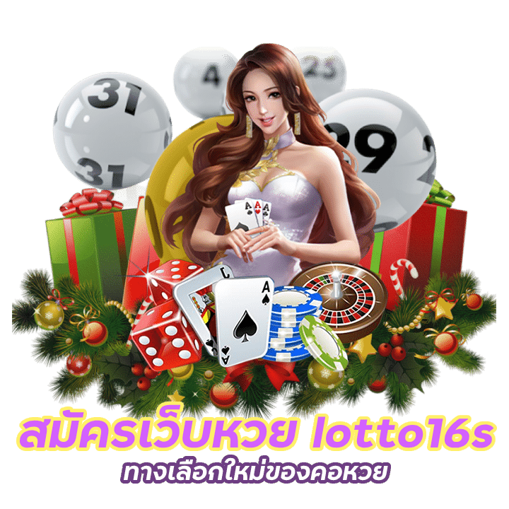 lotto16s เปิดให้แทงหวยรัฐบาล