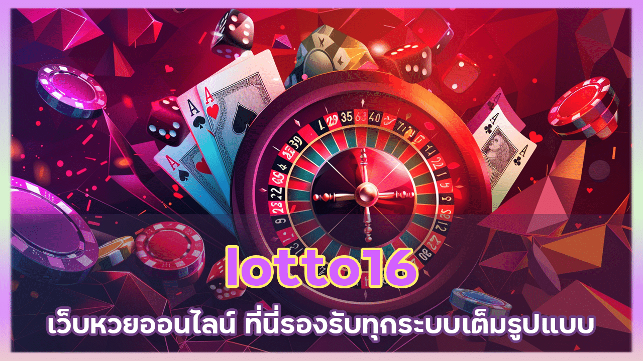 lotto16 สมัครฟรี