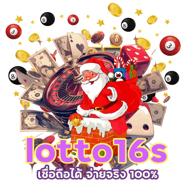 สมัครแทงหวย lotto16s เว็บตรง จ่ายจริง