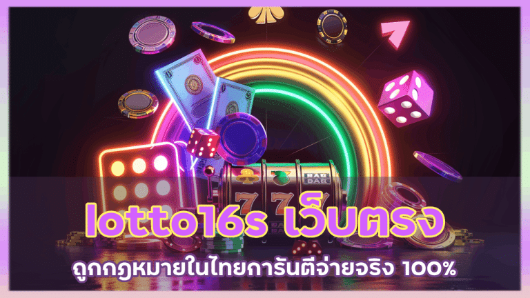 lotto16s-เว็บตรง