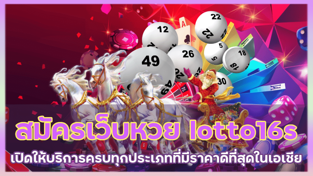 สมัครเว็บหวย lotto16s