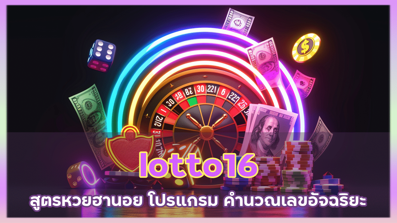 lotto16 สูตรหวยฮานอย