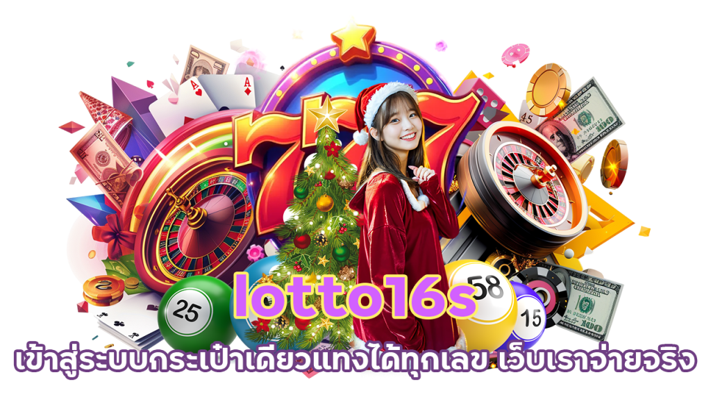 แทงหวย lotto16s เข้าสู่ระบบ