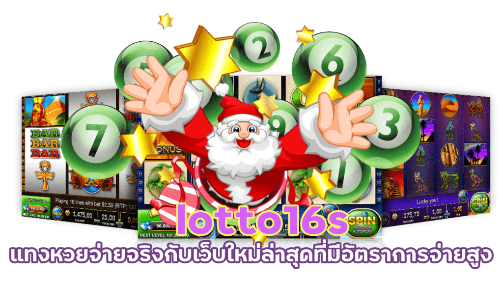 lotto16s อัตราการจ่ายสูง สมัครฟรี