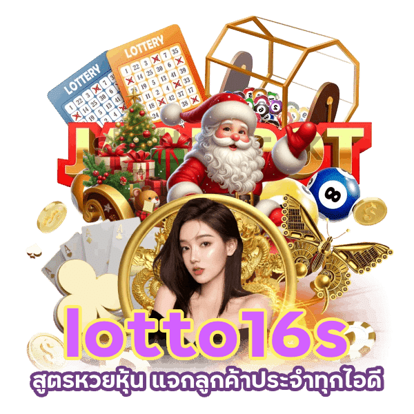 สูตรหวยหุ้น lotto16 คิด ให้ ทุกวัน