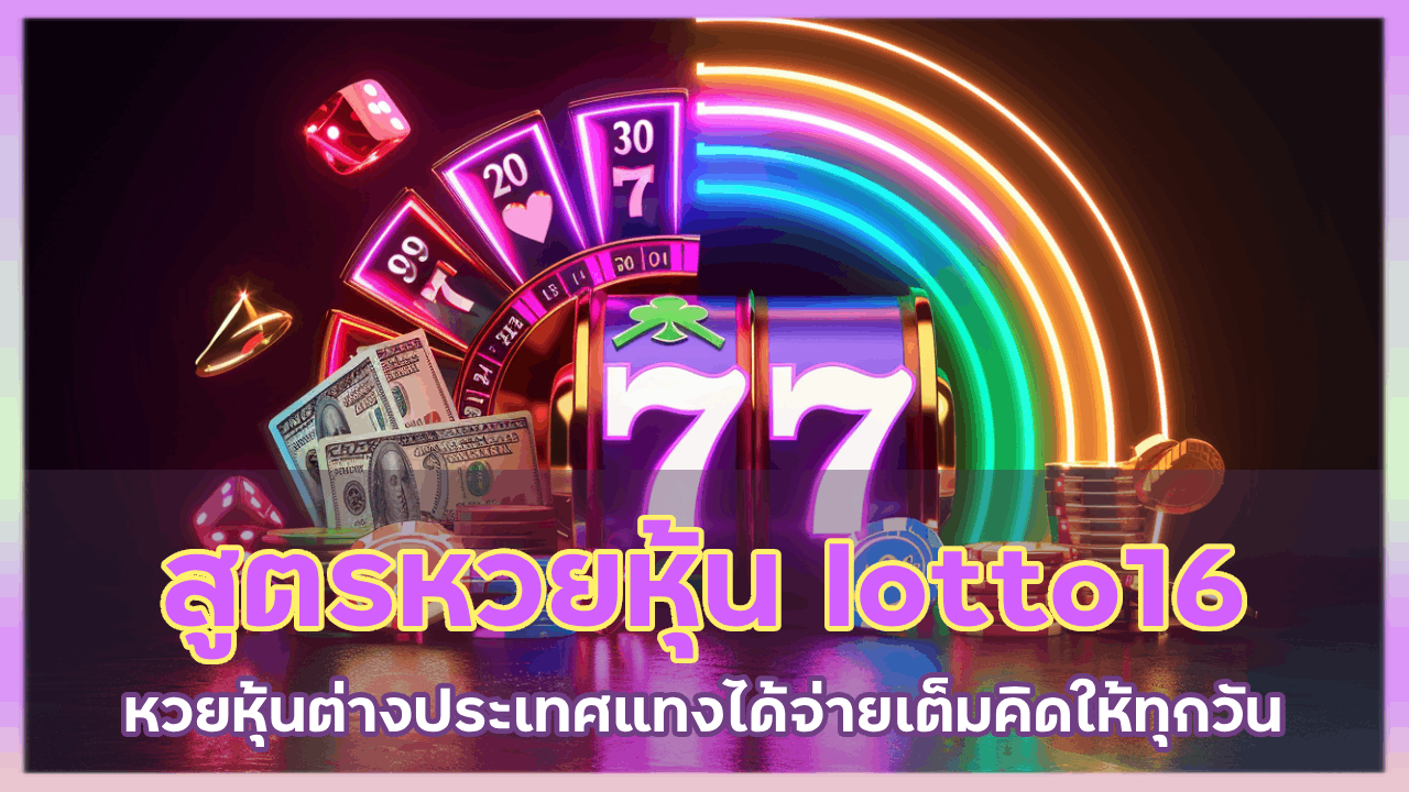 สูตรหวยหุ้น lotto16